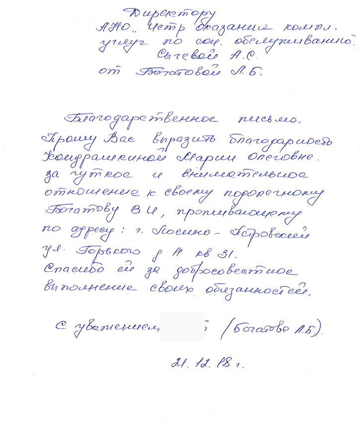 Как написать благодарственное письмо за хорошую работу соц работнику образец